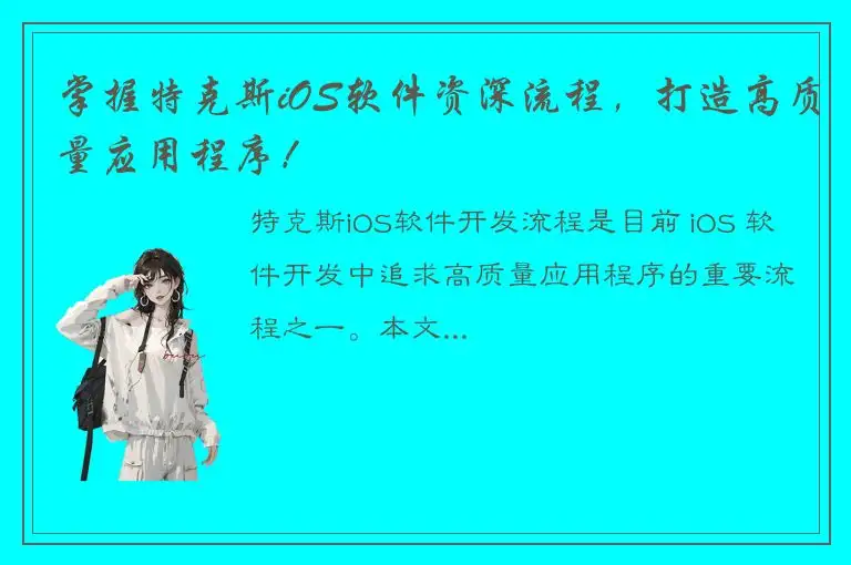 掌握特克斯iOS软件资深流程，打造高质量应用程序！