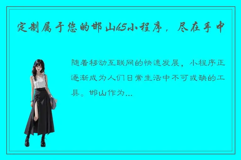 定制属于您的邯山h5小程序，尽在手中