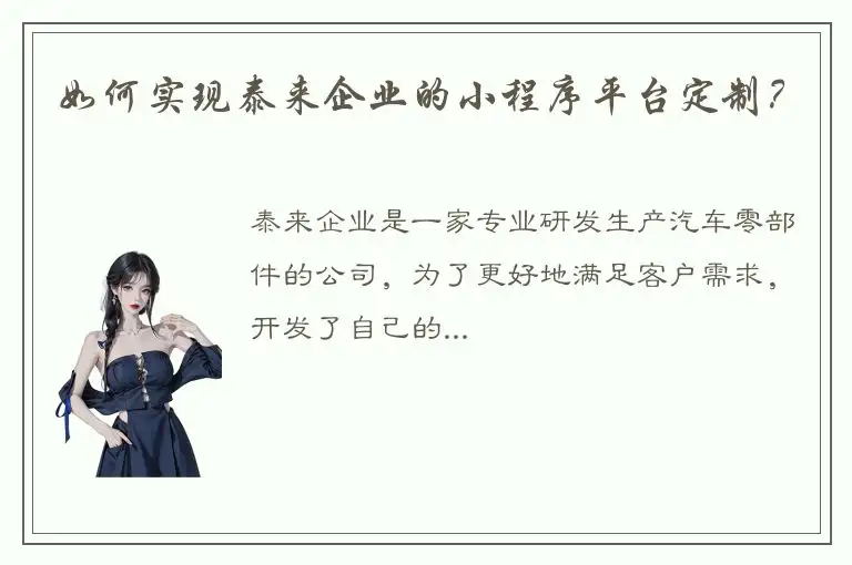 如何实现泰来企业的小程序平台定制？