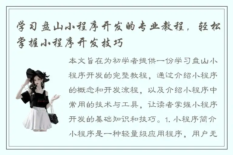 学习盘山小程序开发的专业教程，轻松掌握小程序开发技巧