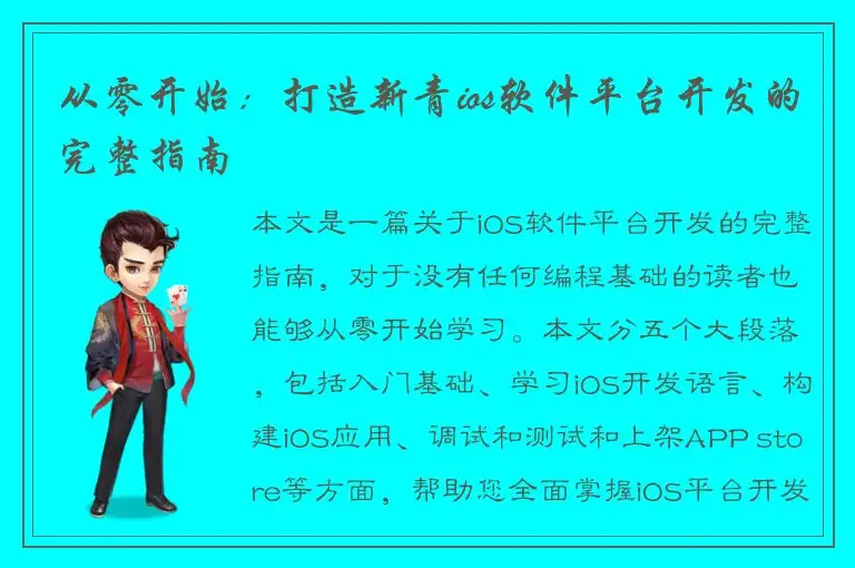 从零开始：打造新青ios软件平台开发的完整指南