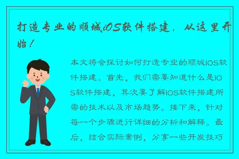 打造专业的顺城iOS软件搭建，从这里开始！