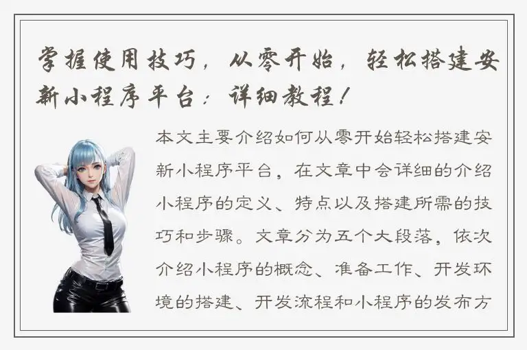 掌握使用技巧，从零开始，轻松搭建安新小程序平台：详细教程！