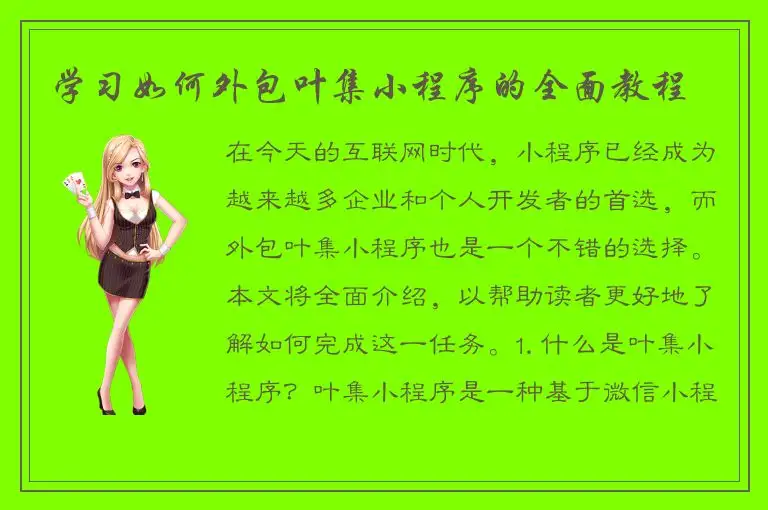 学习如何外包叶集小程序的全面教程