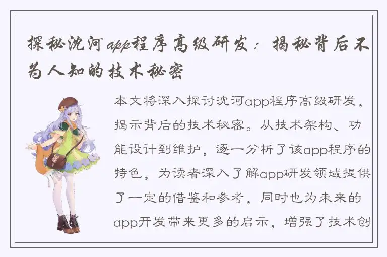 探秘沈河app程序高级研发：揭秘背后不为人知的技术秘密