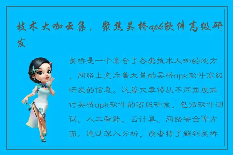 技术大咖云集，聚焦吴桥apk软件高级研发