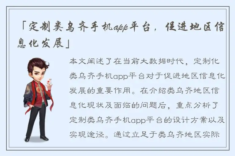 「定制类乌齐手机app平台，促进地区信息化发展」