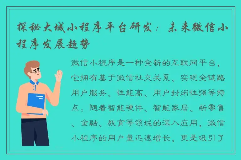 探秘大城小程序平台研发：未来微信小程序发展趋势