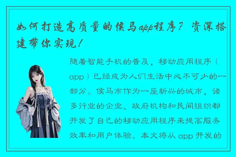 如何打造高质量的侯马app程序？资深搭建带你实现！