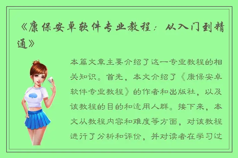 《康保安卓软件专业教程：从入门到精通》