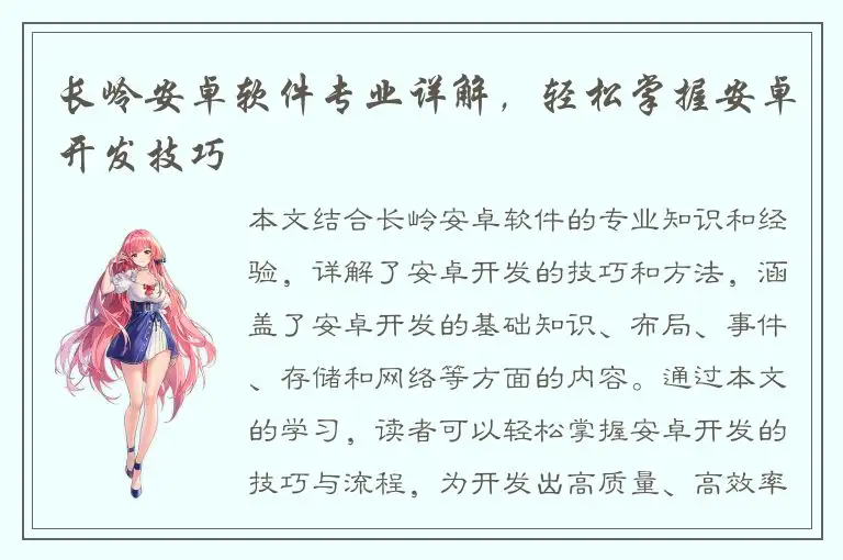 长岭安卓软件专业详解，轻松掌握安卓开发技巧