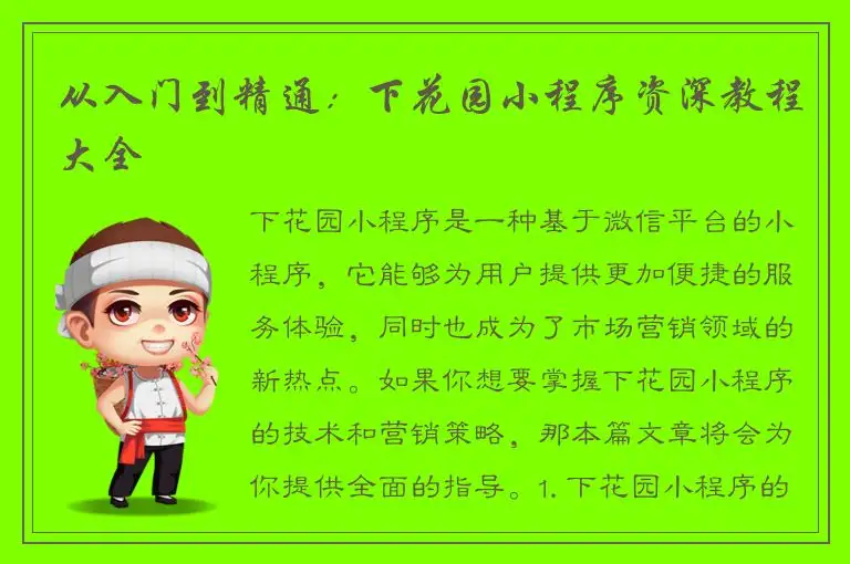 从入门到精通：下花园小程序资深教程大全