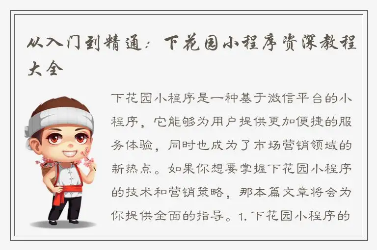 从入门到精通：下花园小程序资深教程大全