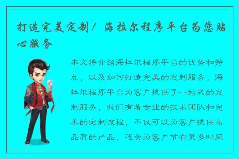 打造完美定制！海拉尔程序平台为您贴心服务