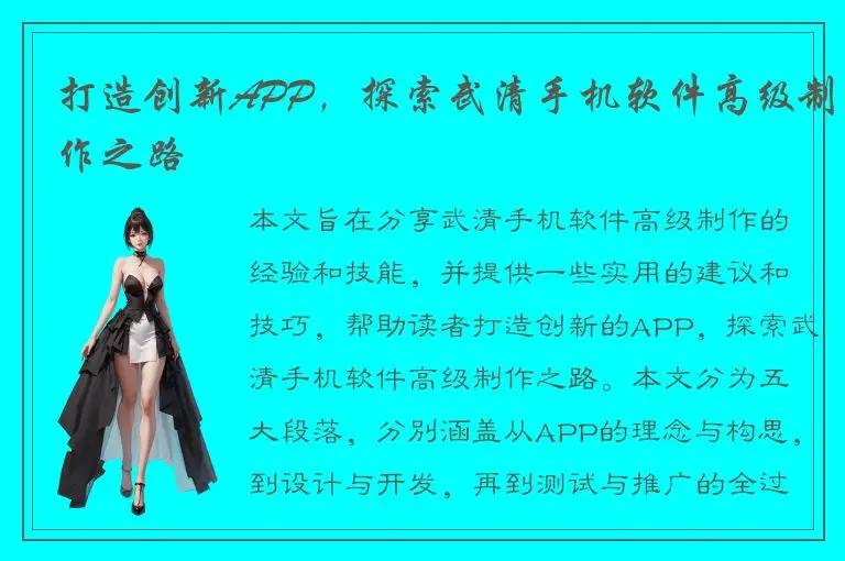 打造创新APP，探索武清手机软件高级制作之路