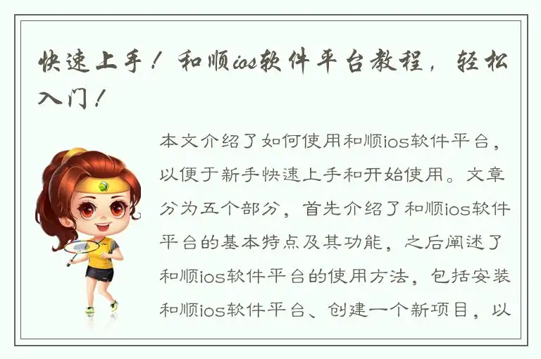 快速上手！和顺ios软件平台教程，轻松入门！