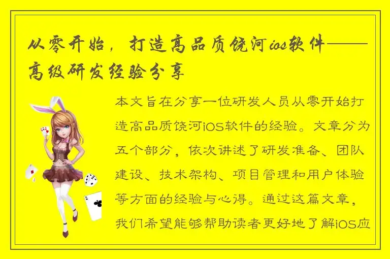 从零开始，打造高品质饶河ios软件——高级研发经验分享