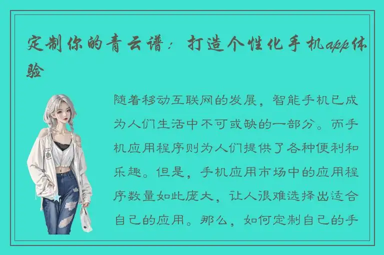 定制你的青云谱：打造个性化手机app体验