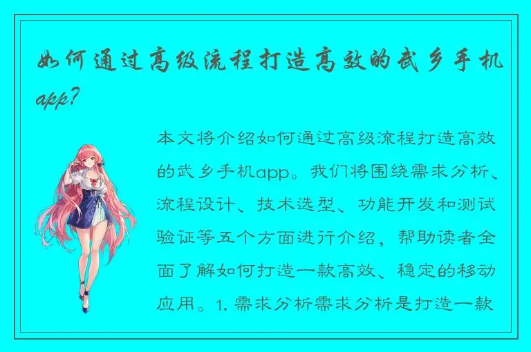 如何通过高级流程打造高效的武乡手机app？
