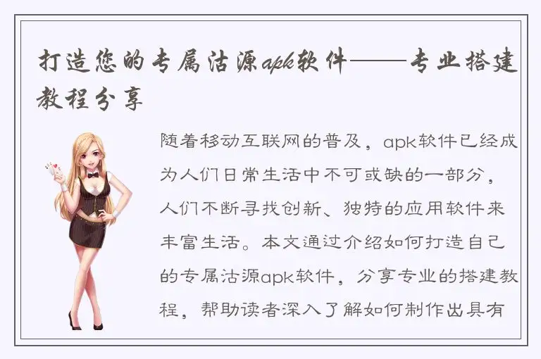 打造您的专属沽源apk软件——专业搭建教程分享