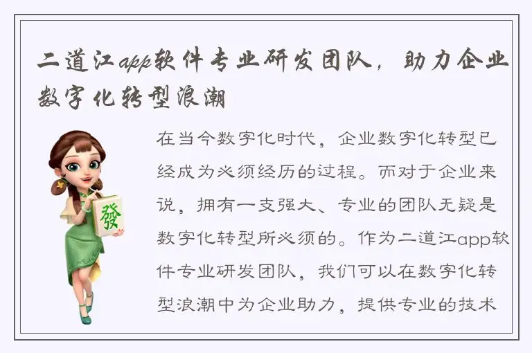 二道江app软件专业研发团队，助力企业数字化转型浪潮