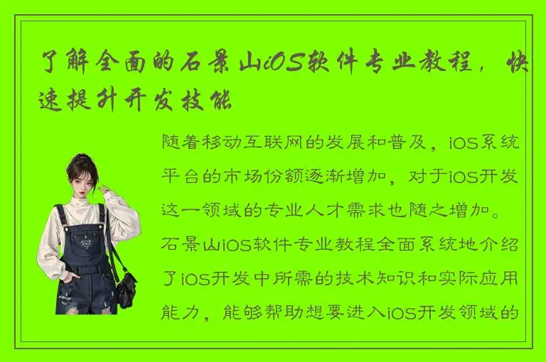 了解全面的石景山iOS软件专业教程，快速提升开发技能