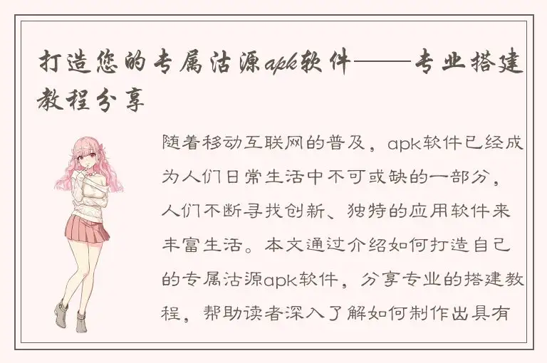 打造您的专属沽源apk软件——专业搭建教程分享
