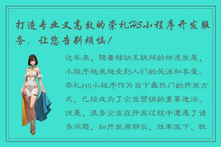 打造专业又高效的崇礼H5小程序开发服务，让您告别烦恼！