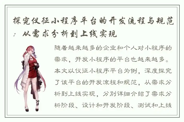 探究仪征小程序平台的开发流程与规范：从需求分析到上线实现