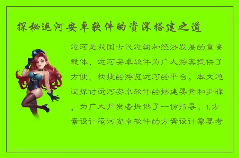 探秘运河安卓软件的资深搭建之道