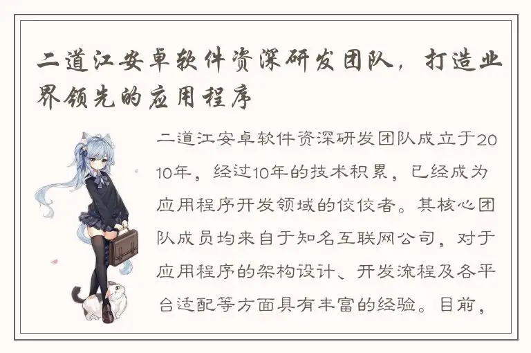 二道江安卓软件资深研发团队，打造业界领先的应用程序