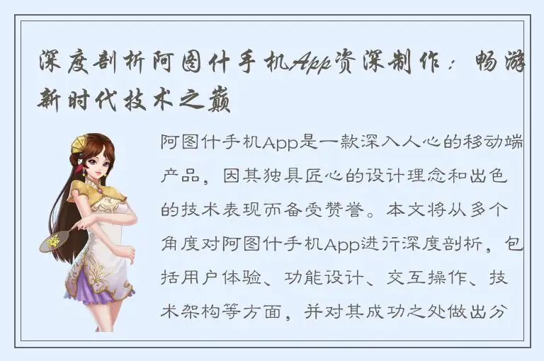 深度剖析阿图什手机App资深制作：畅游新时代技术之巅