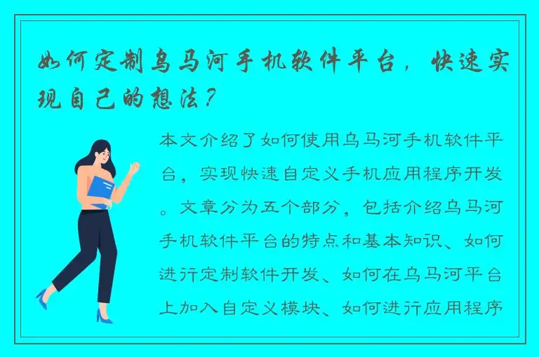 如何定制乌马河手机软件平台，快速实现自己的想法？