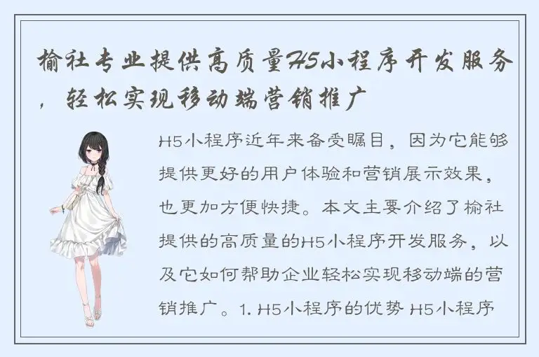 榆社专业提供高质量H5小程序开发服务，轻松实现移动端营销推广