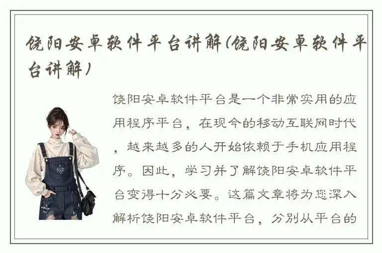 饶阳安卓软件平台讲解(饶阳安卓软件平台讲解)