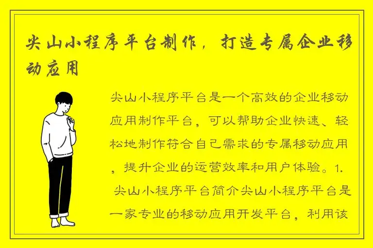 尖山小程序平台制作，打造专属企业移动应用