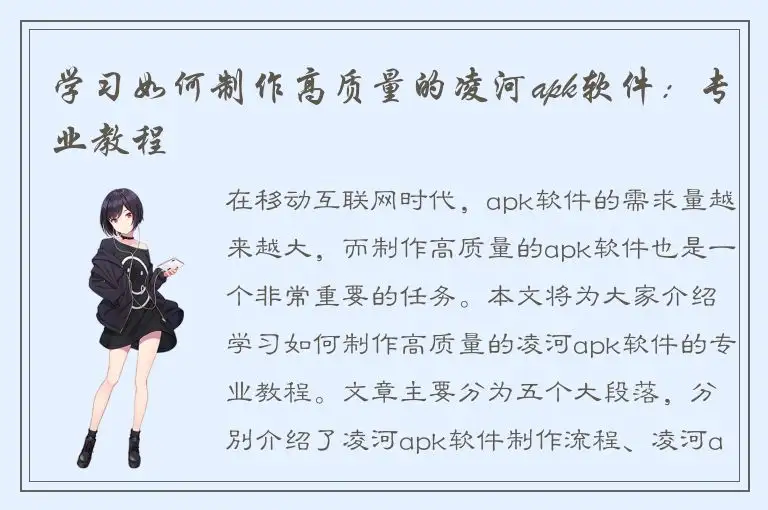 学习如何制作高质量的凌河apk软件：专业教程