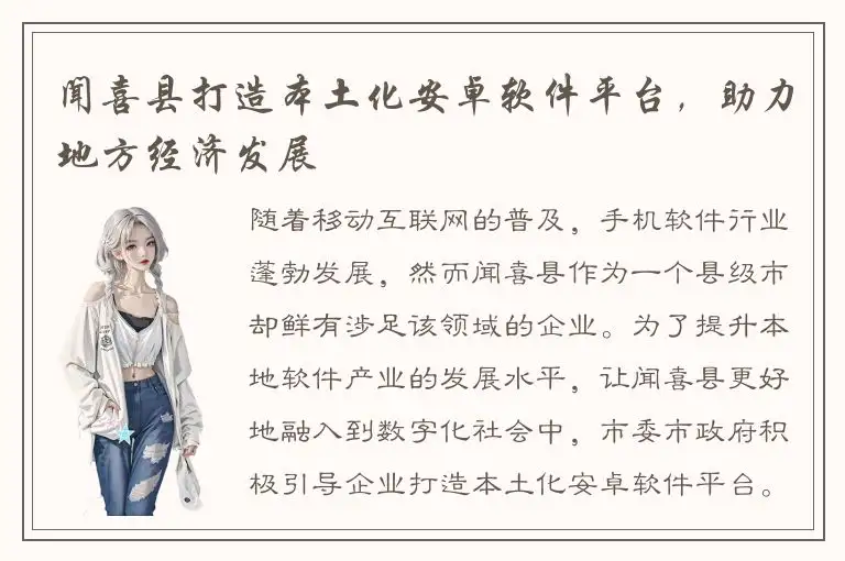 闻喜县打造本土化安卓软件平台，助力地方经济发展