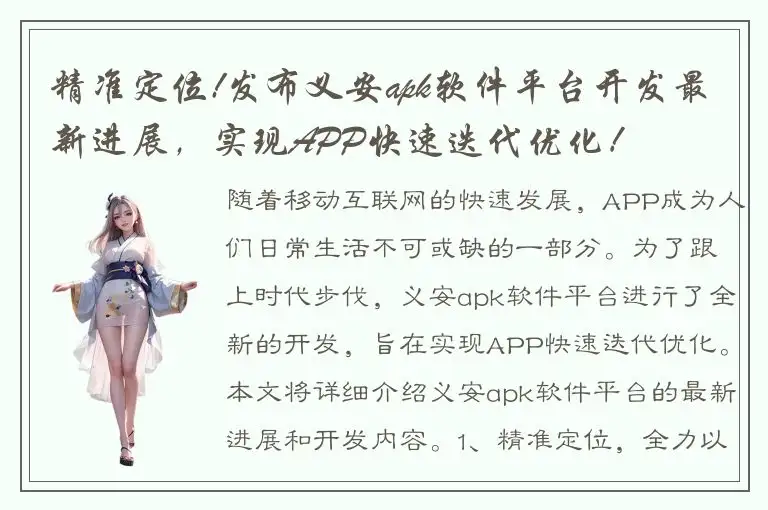 精准定位!发布义安apk软件平台开发最新进展，实现APP快速迭代优化！