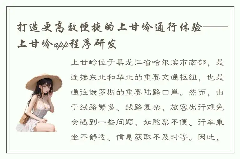 打造更高效便捷的上甘岭通行体验——上甘岭app程序研发