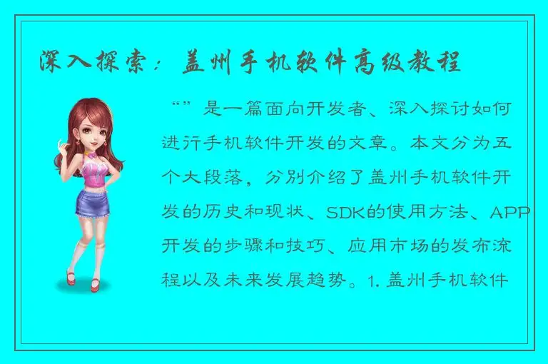 深入探索：盖州手机软件高级教程
