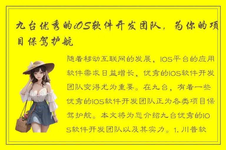 九台优秀的iOS软件开发团队，为你的项目保驾护航