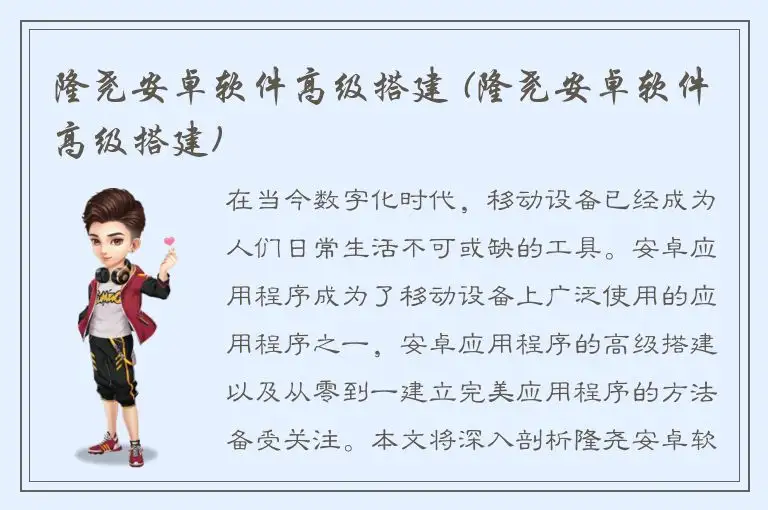 隆尧安卓软件高级搭建 (隆尧安卓软件高级搭建)