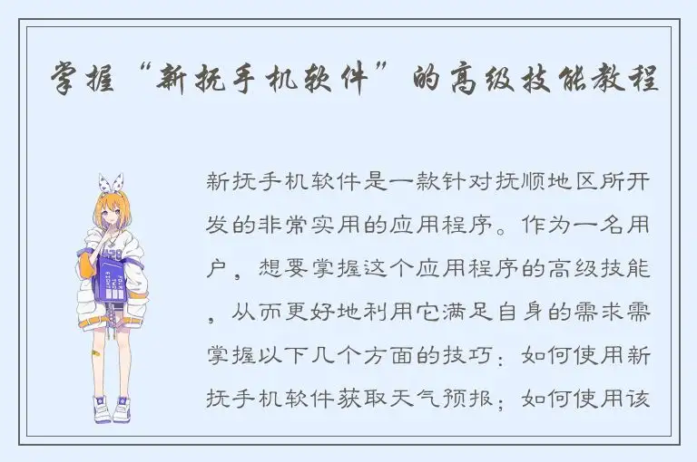 掌握“新抚手机软件”的高级技能教程