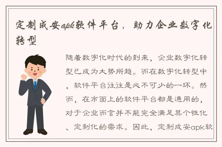 定制成安apk软件平台，助力企业数字化转型