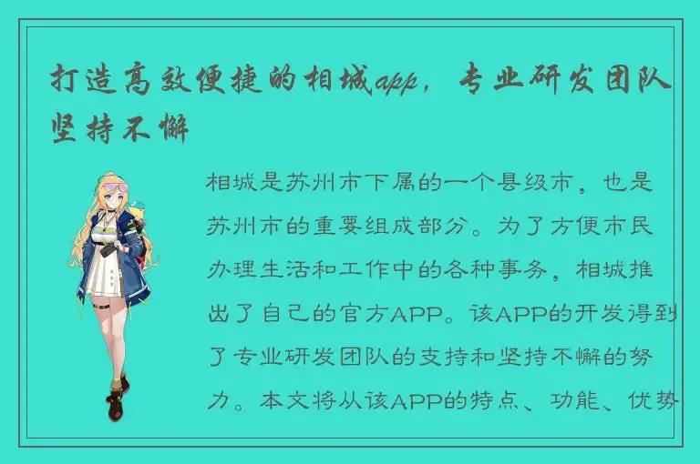打造高效便捷的相城app，专业研发团队坚持不懈