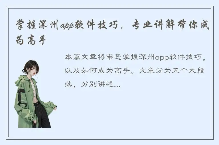 掌握深州app软件技巧，专业讲解带你成为高手