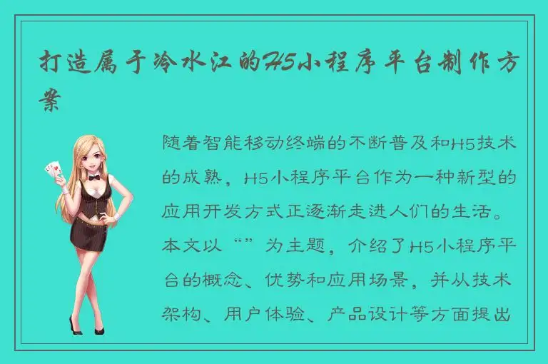 打造属于冷水江的H5小程序平台制作方案