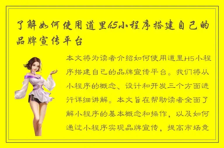 了解如何使用道里h5小程序搭建自己的品牌宣传平台