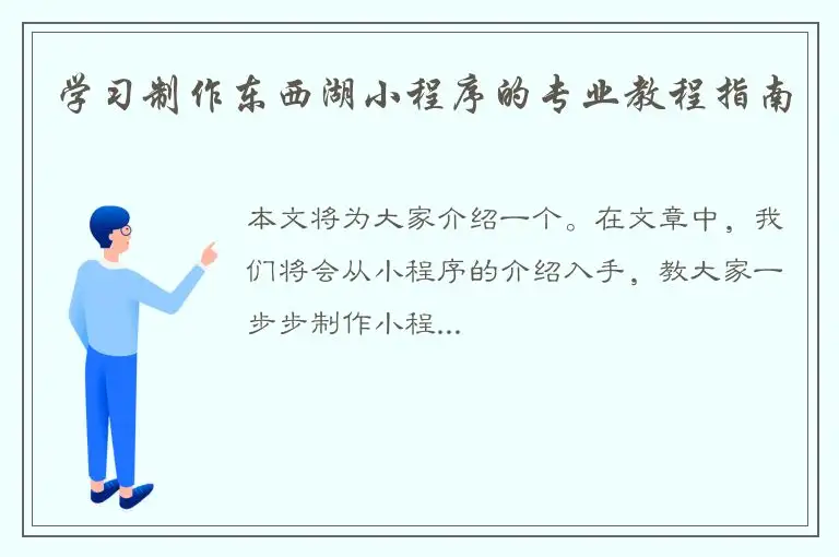 学习制作东西湖小程序的专业教程指南